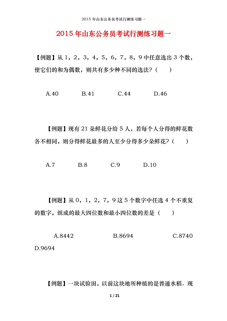 2015年山东公务员考试行测练习题一