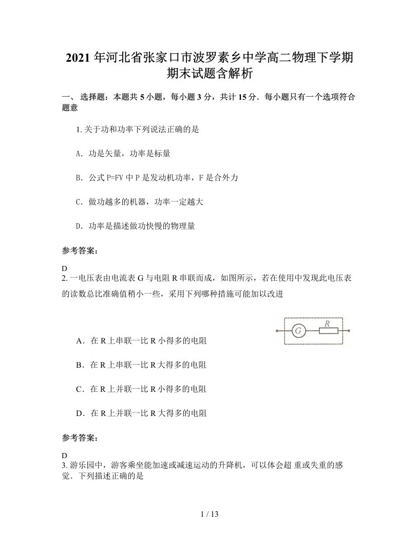 2021年河北省张家口市波罗素乡中学高二物理下学期期末试题含解析