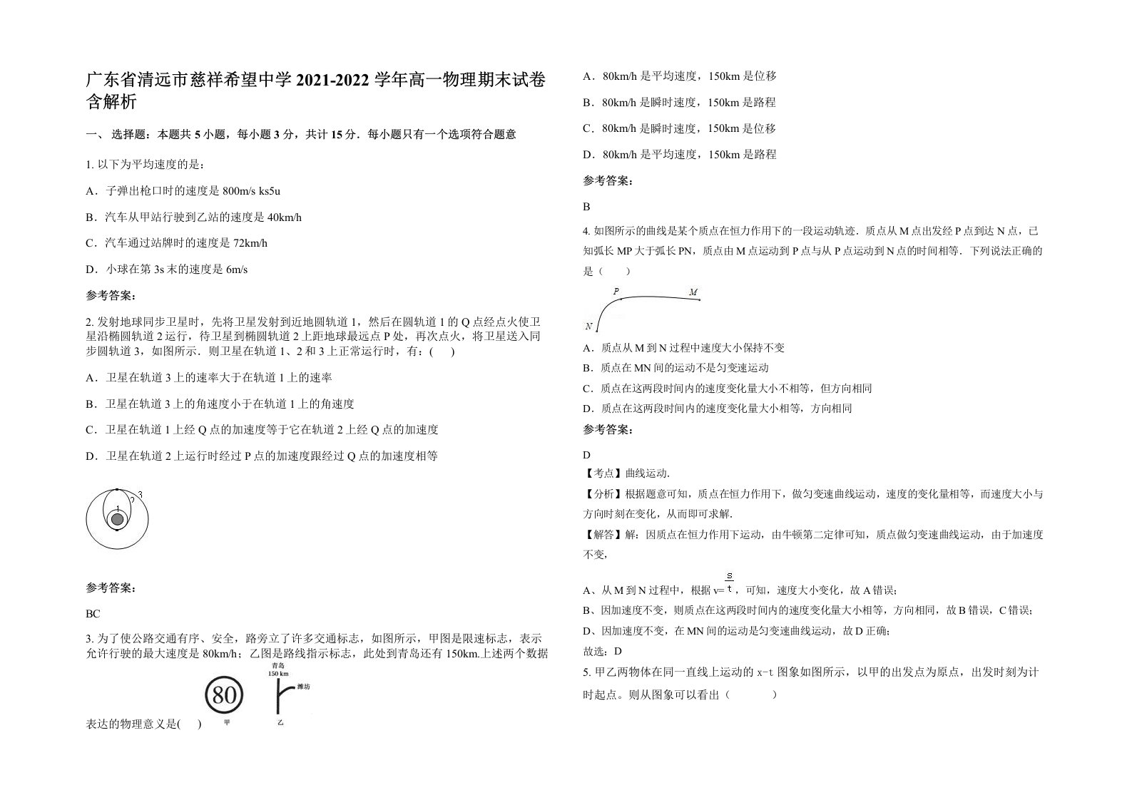 广东省清远市慈祥希望中学2021-2022学年高一物理期末试卷含解析