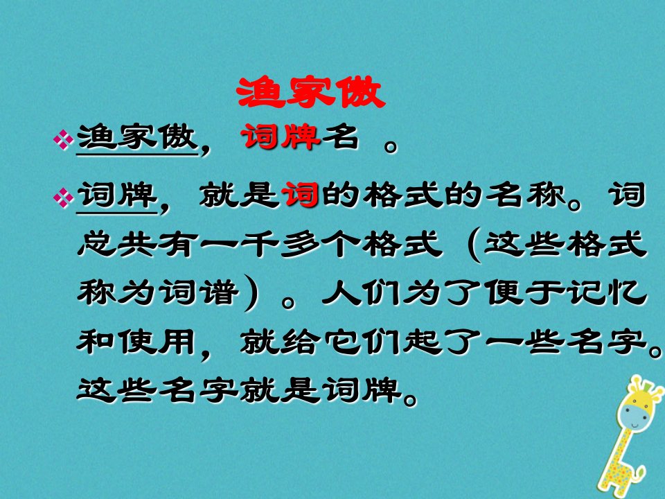 八年级语文上册17诗词五首渔家傲教学课件语文版