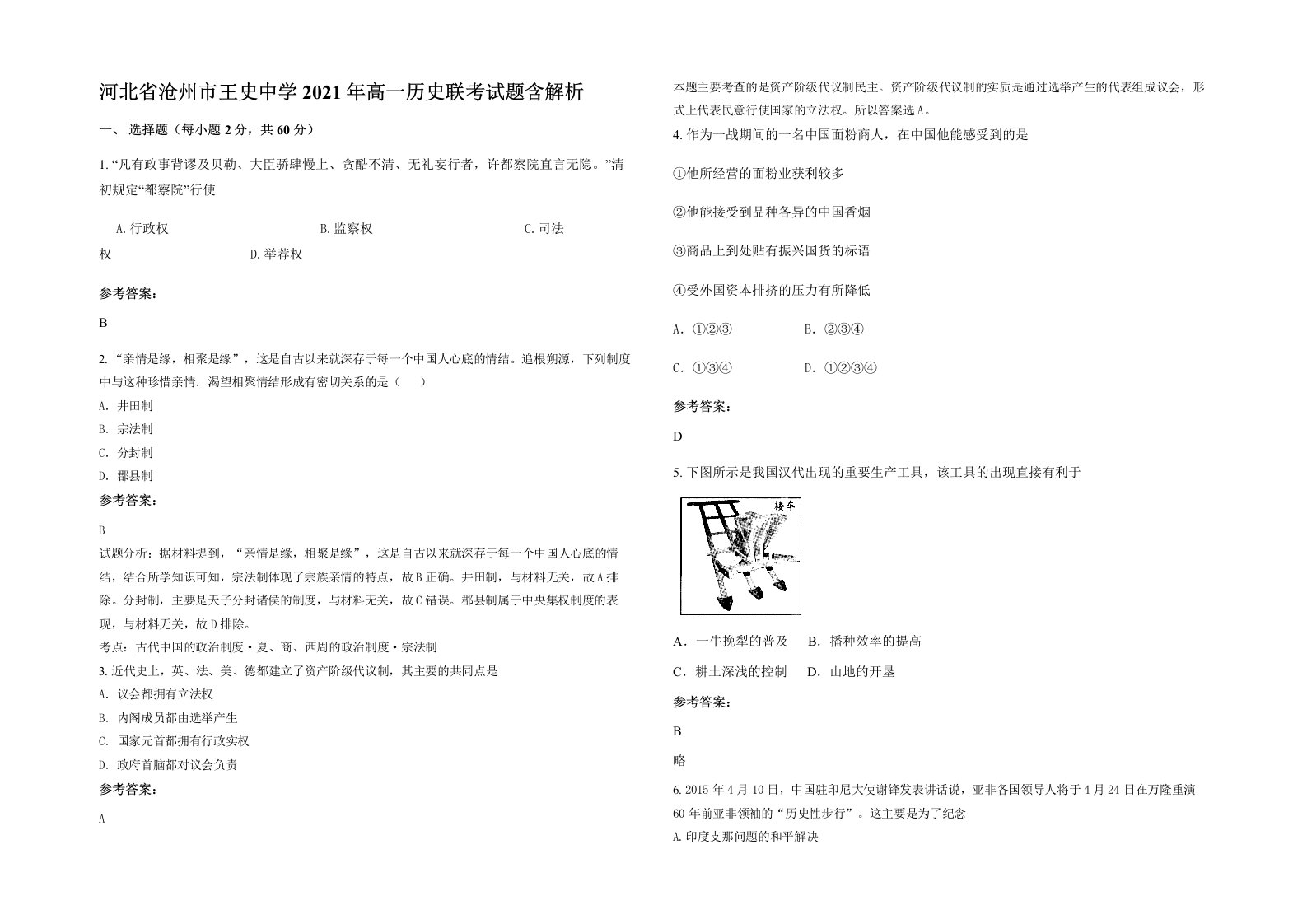 河北省沧州市王史中学2021年高一历史联考试题含解析