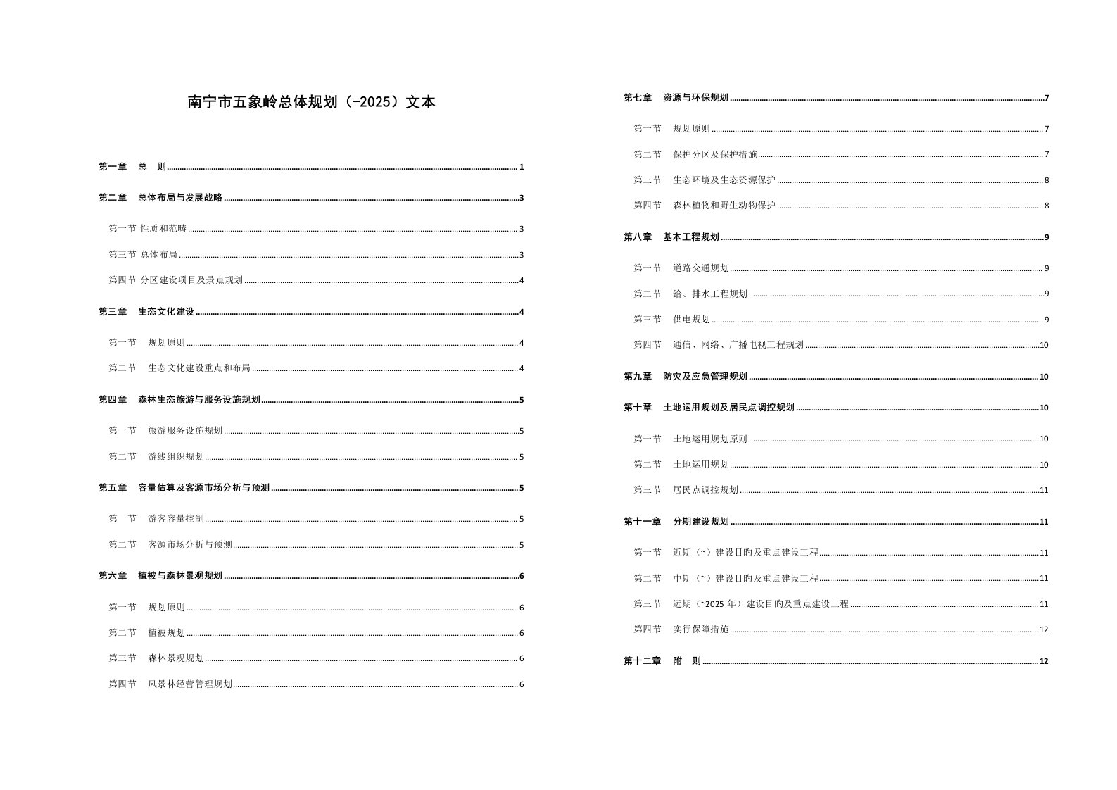 文本南宁五象岭森林公园总体重点规划