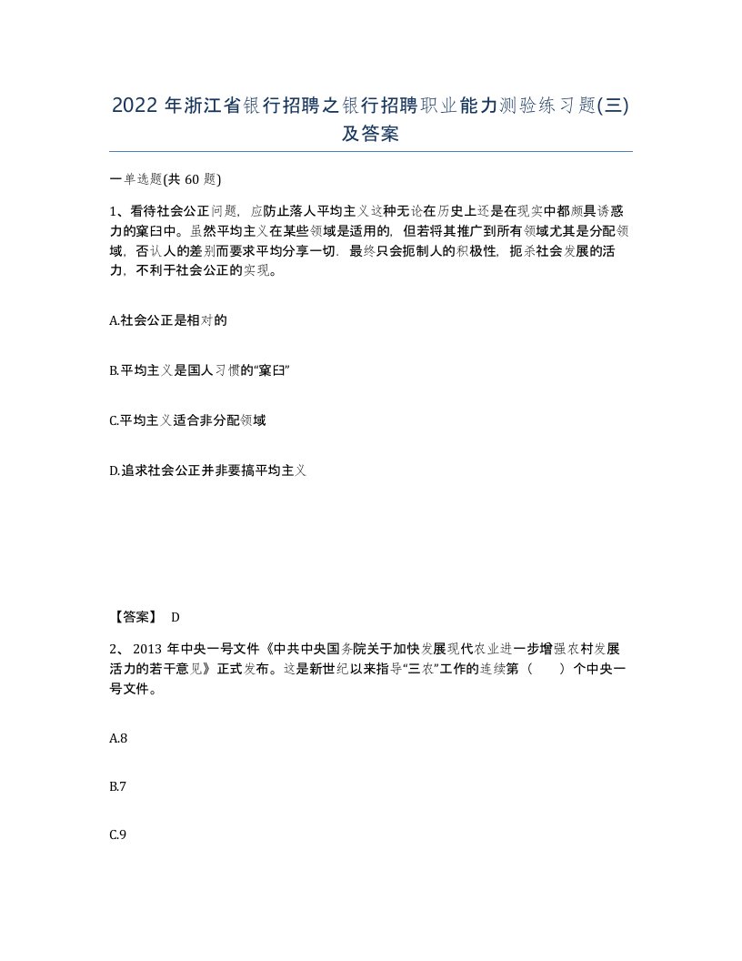 2022年浙江省银行招聘之银行招聘职业能力测验练习题三及答案