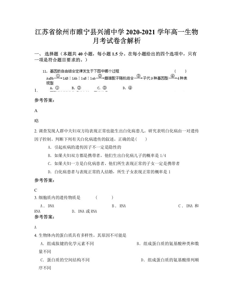 江苏省徐州市睢宁县兴浦中学2020-2021学年高一生物月考试卷含解析