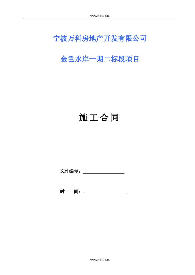 宁波万科房地产开发有限公司金色水岸一期二标段项目施工合同(69页)-工程综合