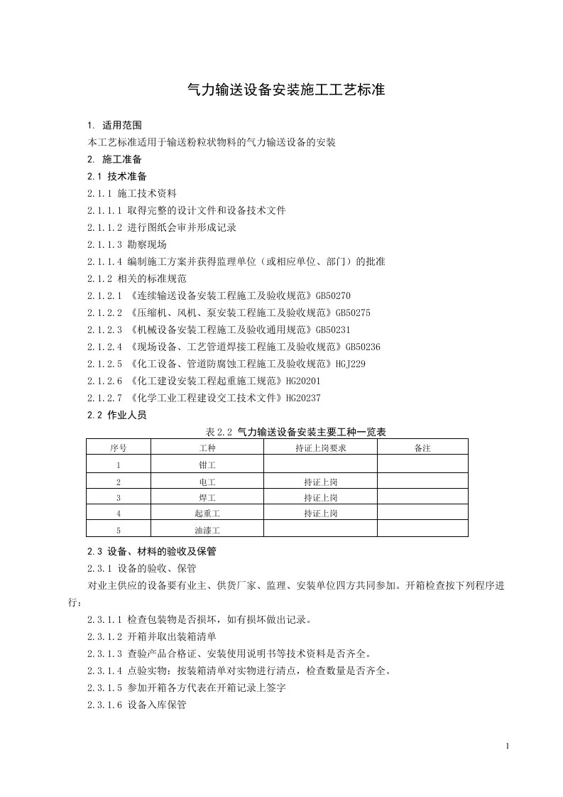 气力输送设备安装施工工艺标准