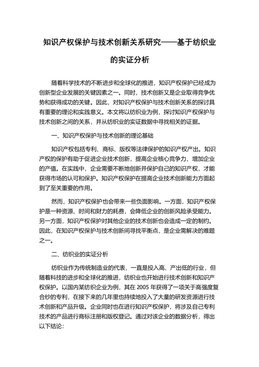 知识产权保护与技术创新关系研究——基于纺织业的实证分析