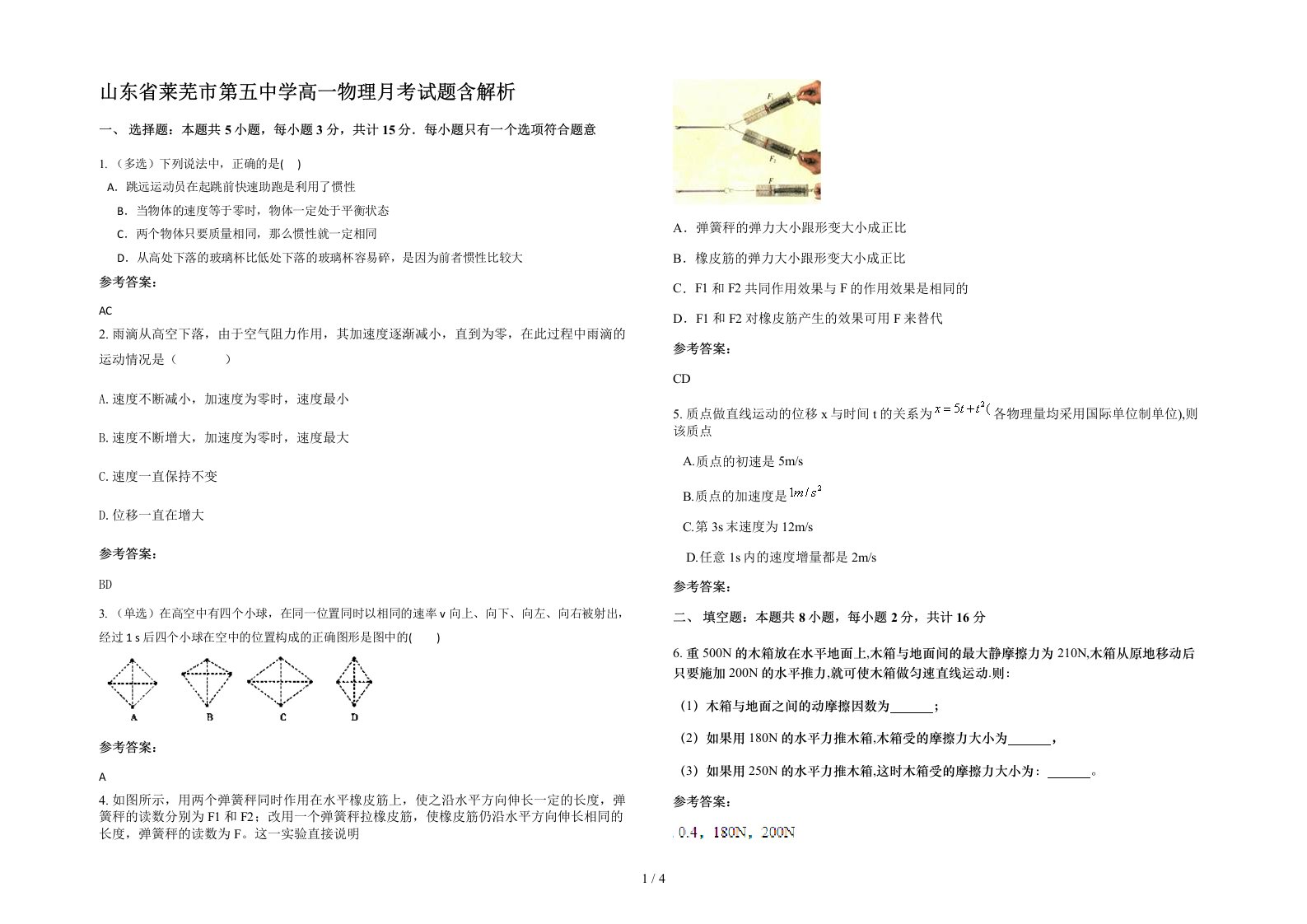 山东省莱芜市第五中学高一物理月考试题含解析