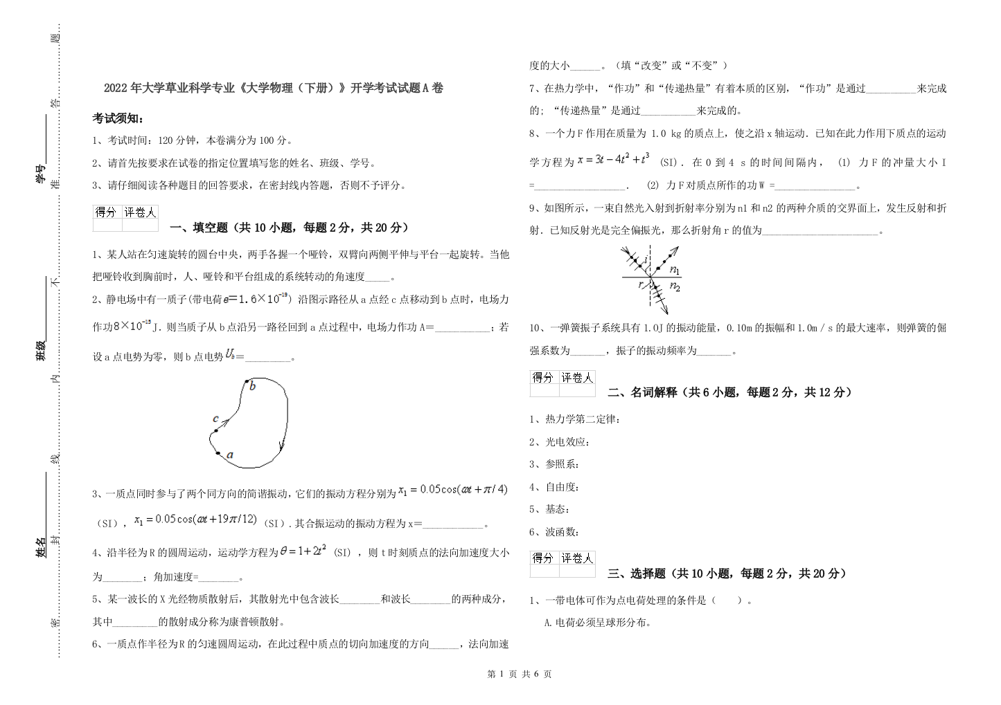 2022年大学草业科学专业大学物理下册开学考试试题A卷