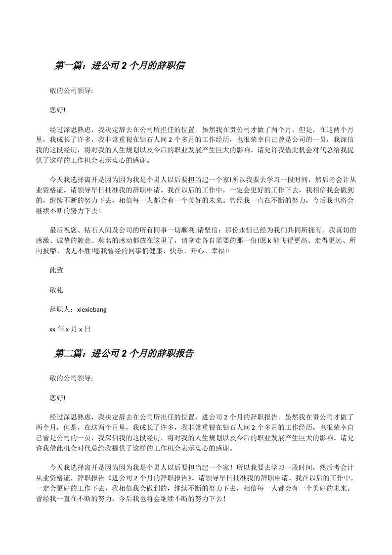 进公司2个月的辞职信（5篇范例）[修改版]