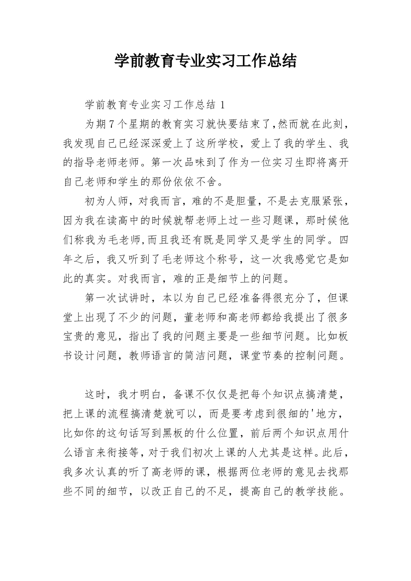 学前教育专业实习工作总结_2