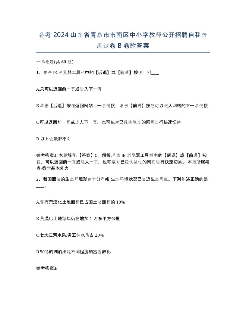 备考2024山东省青岛市市南区中小学教师公开招聘自我检测试卷B卷附答案