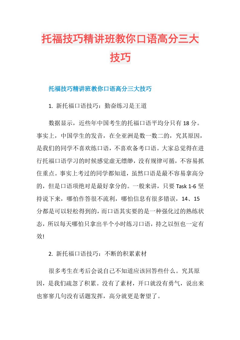 托福技巧精讲班教你口语高分三大技巧