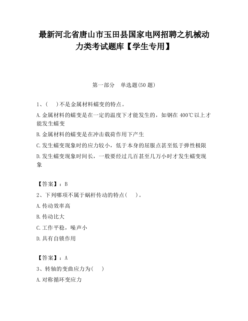 最新河北省唐山市玉田县国家电网招聘之机械动力类考试题库【学生专用】