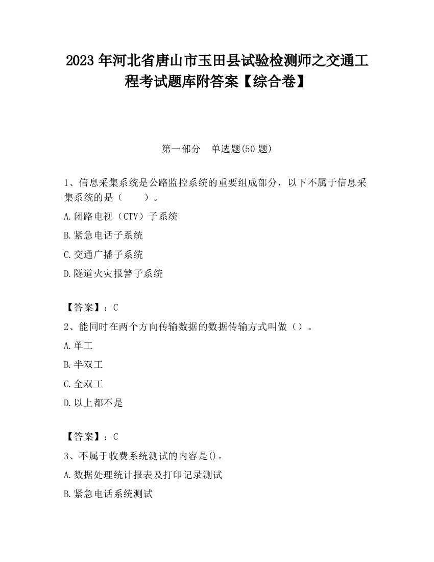 2023年河北省唐山市玉田县试验检测师之交通工程考试题库附答案【综合卷】