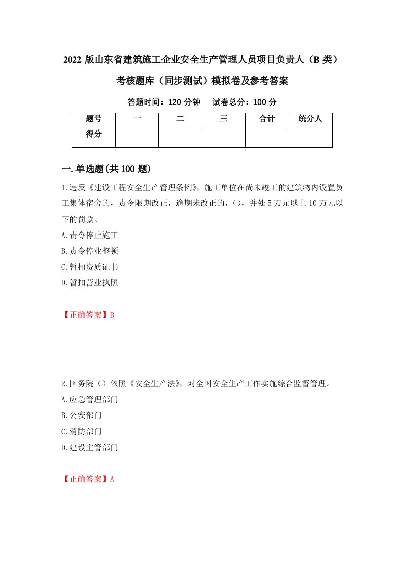 2022版山东省建筑施工企业安全生产管理人员项目负责人B类考核题库同步测试模拟卷及参考答案第45次