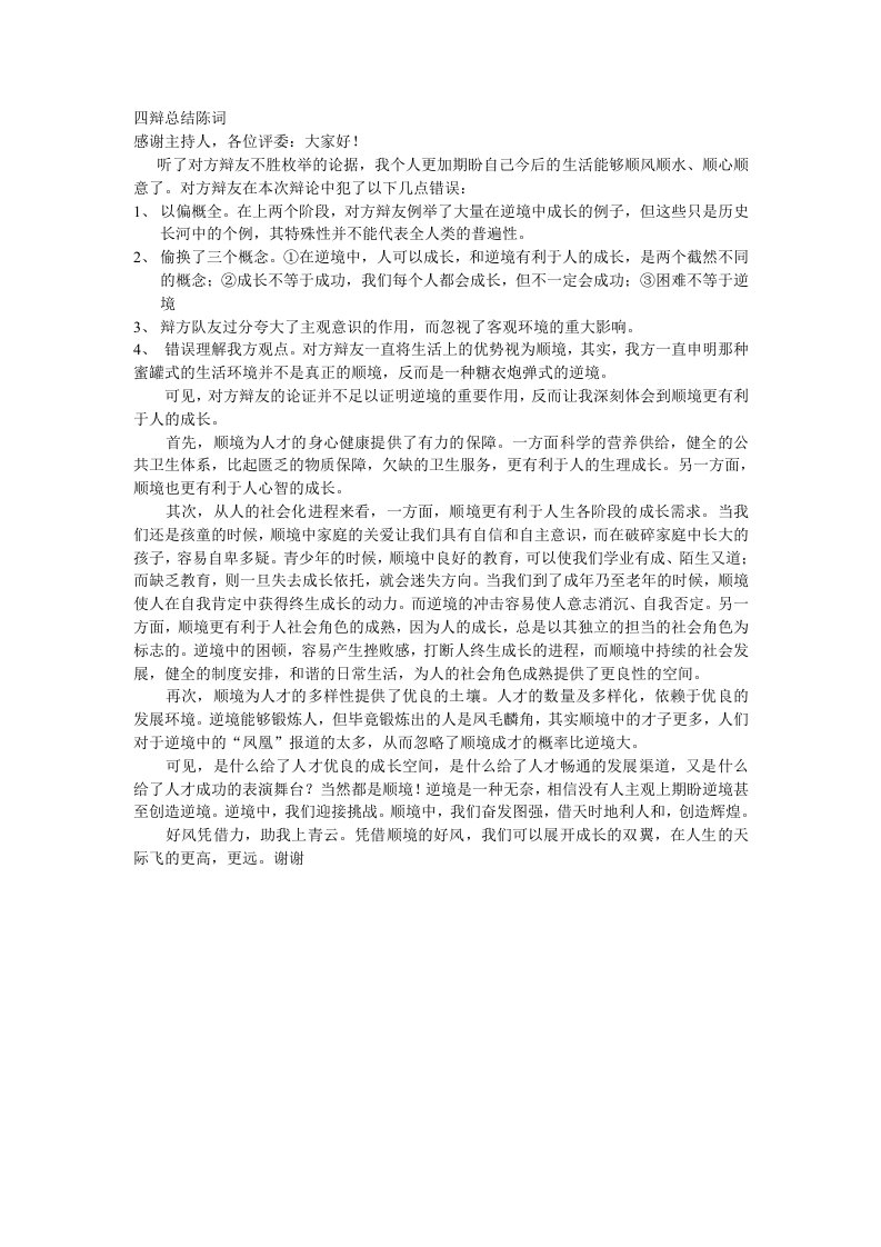 顺境更利于人的成长四辩总结陈词