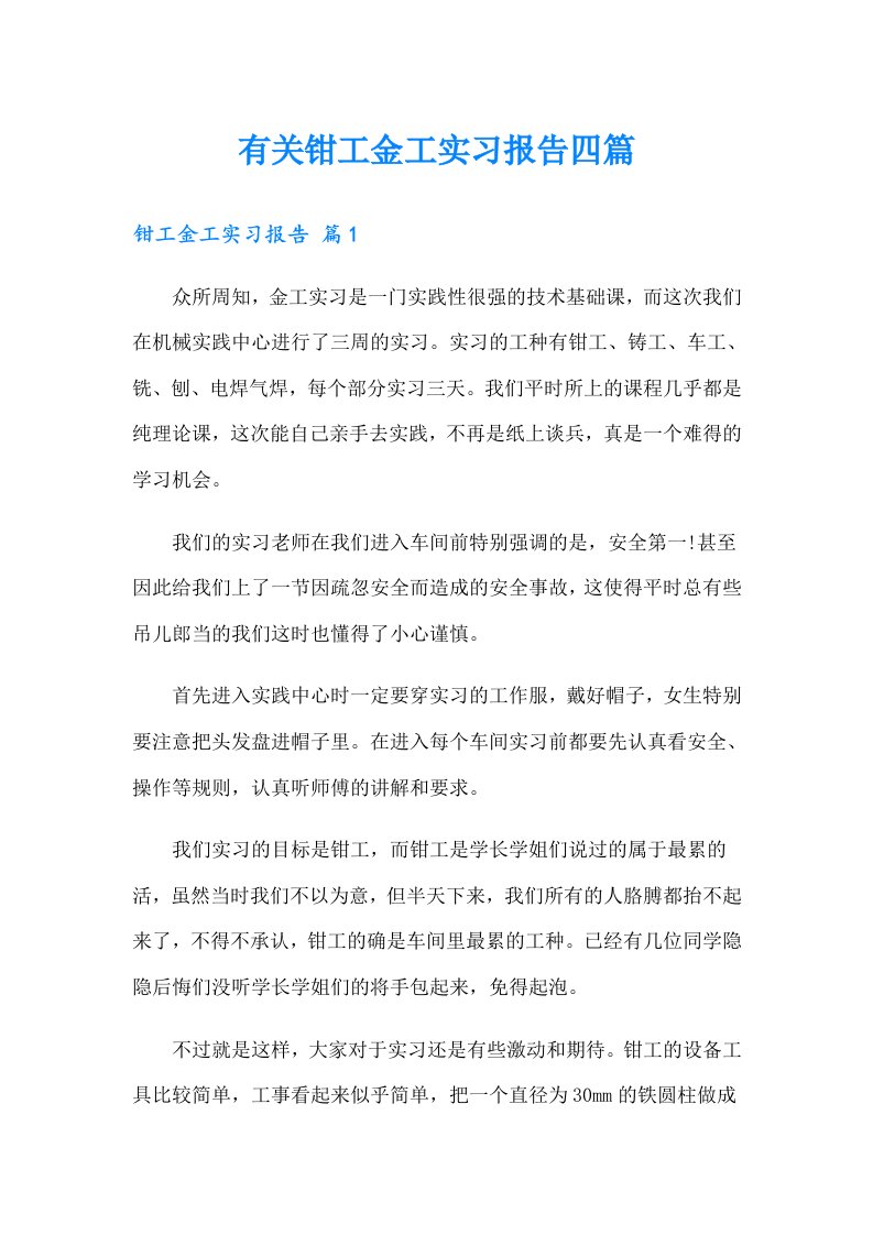 有关钳工金工实习报告四篇