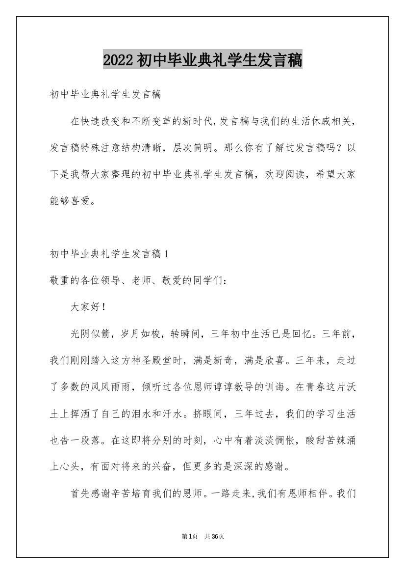 2022初中毕业典礼学生发言稿