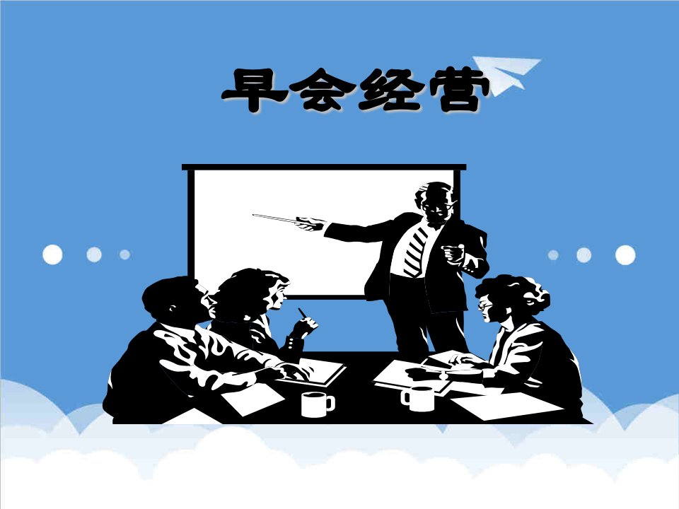 经营管理-晨会宝典早会经营重要性