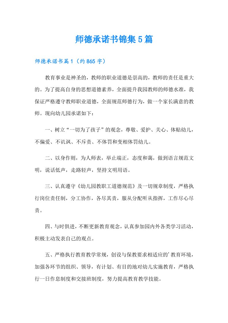 师德承诺书锦集5篇