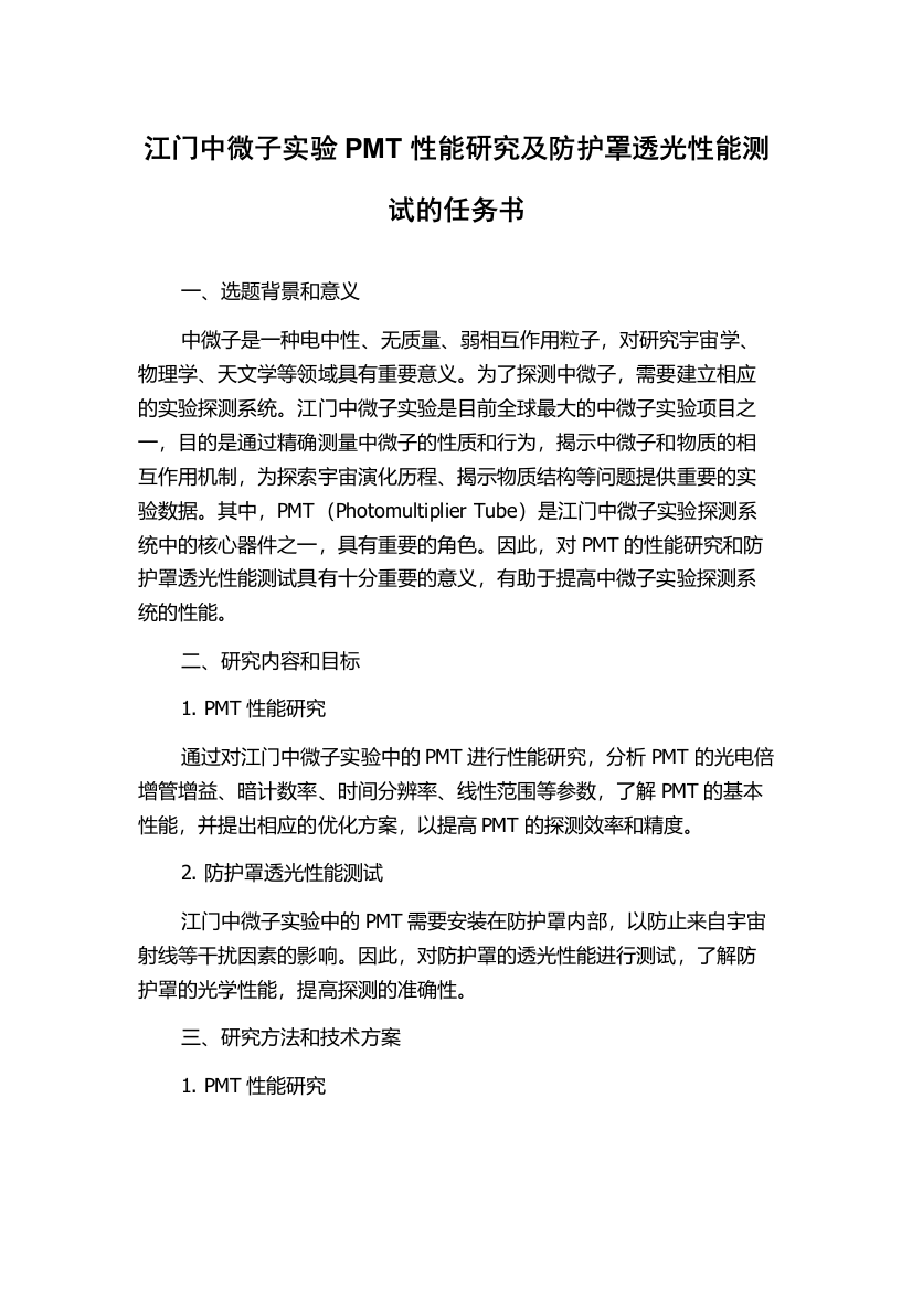 江门中微子实验PMT性能研究及防护罩透光性能测试的任务书