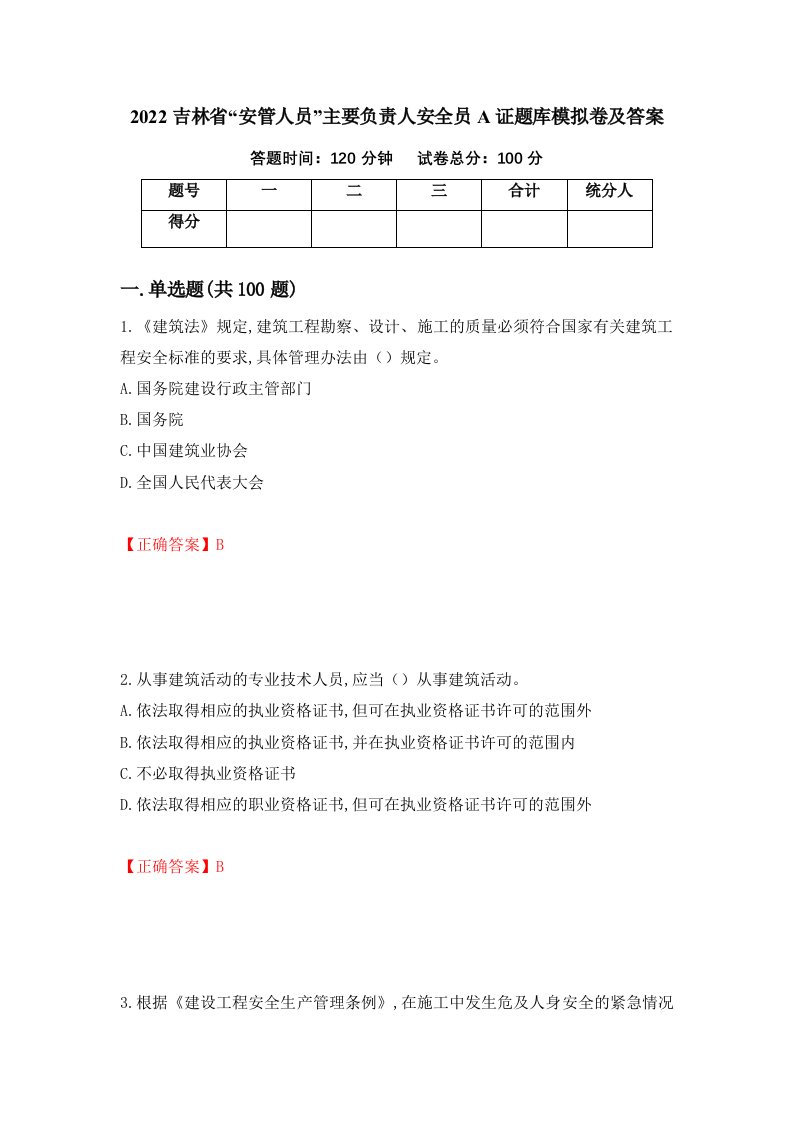 2022吉林省安管人员主要负责人安全员A证题库模拟卷及答案78