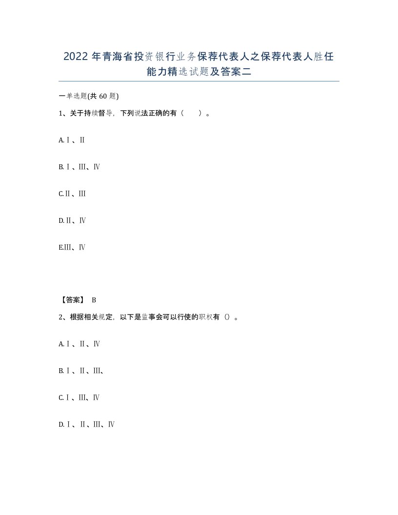 2022年青海省投资银行业务保荐代表人之保荐代表人胜任能力试题及答案二