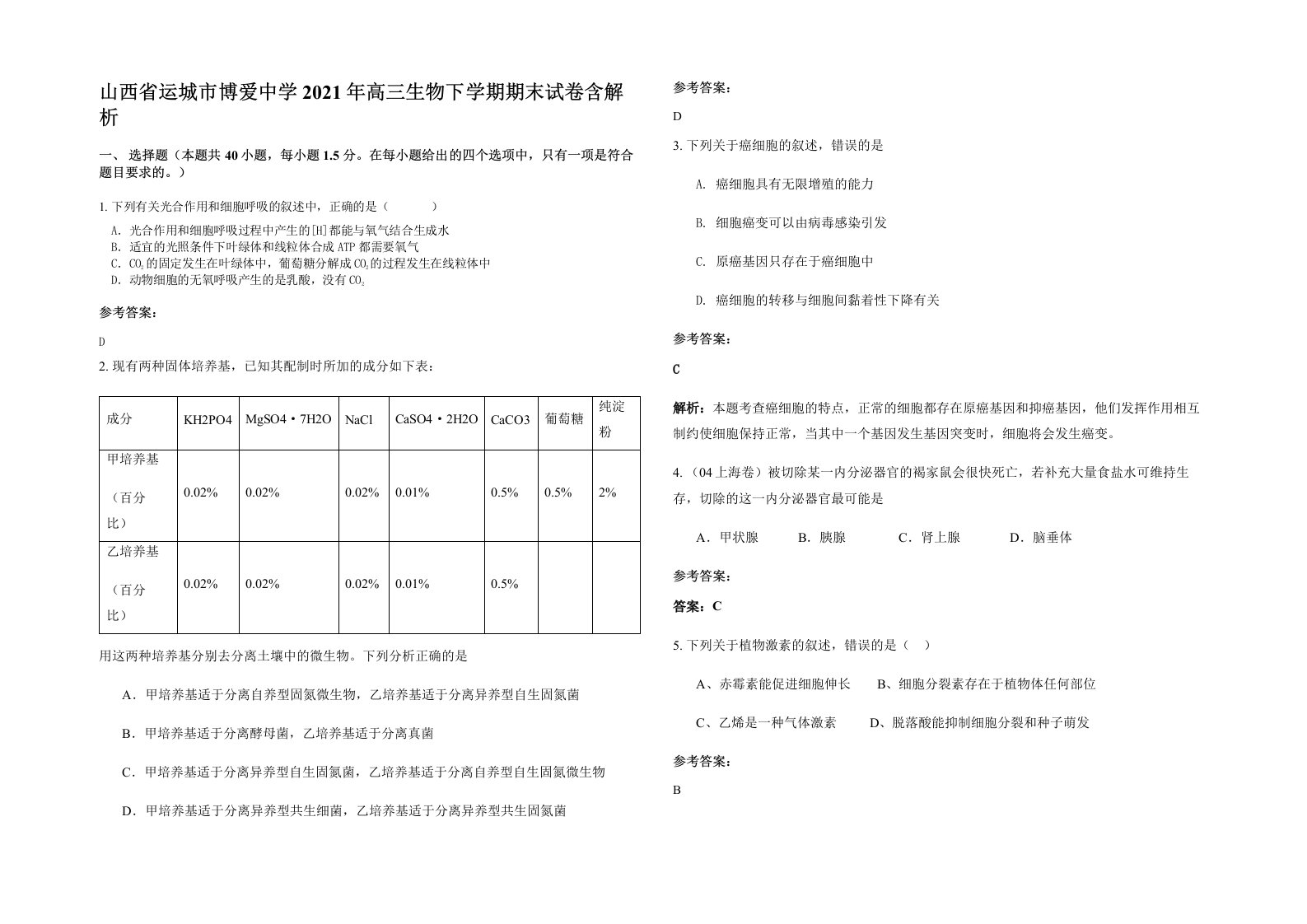 山西省运城市博爱中学2021年高三生物下学期期末试卷含解析