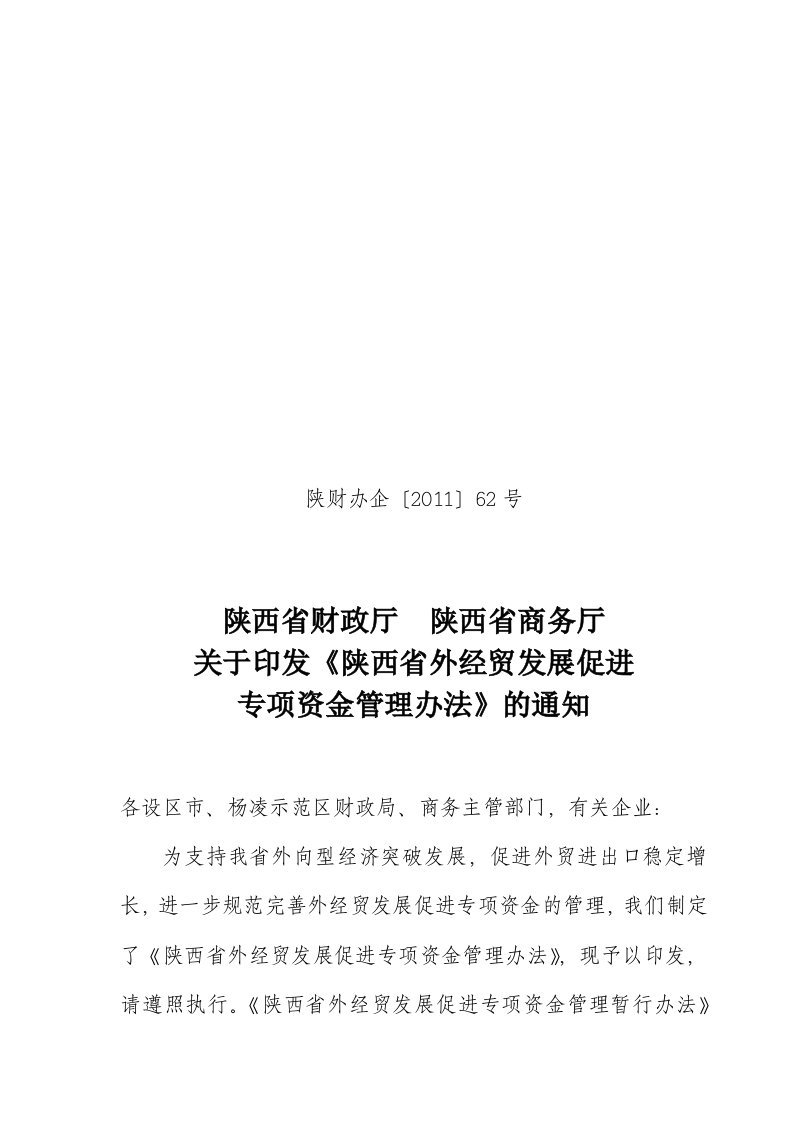 陕西外经贸发展促进专项资金管理办法