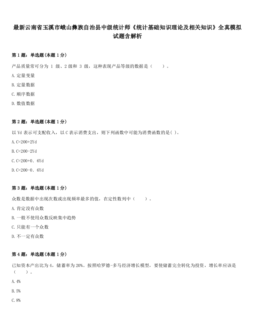 最新云南省玉溪市峨山彝族自治县中级统计师《统计基础知识理论及相关知识》全真模拟试题含解析