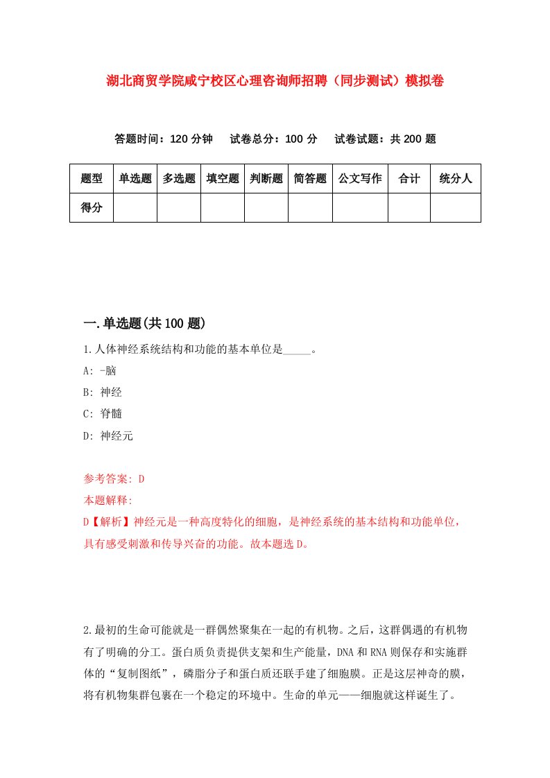 湖北商贸学院咸宁校区心理咨询师招聘同步测试模拟卷第99卷