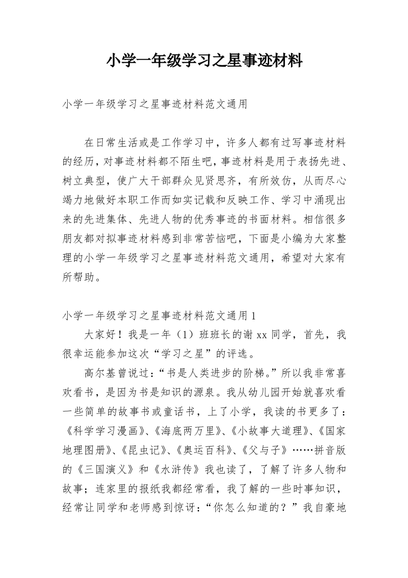 小学一年级学习之星事迹材料