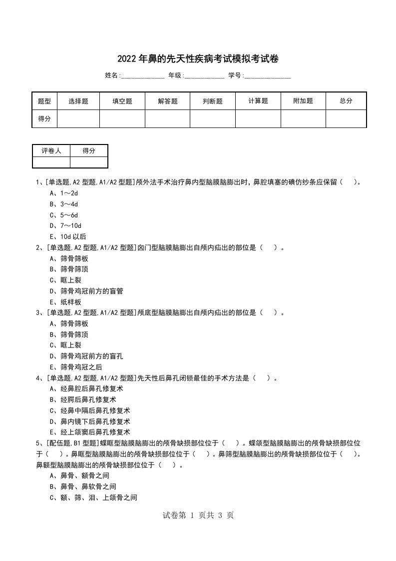 2022年鼻的先天性疾病考试模拟考试卷