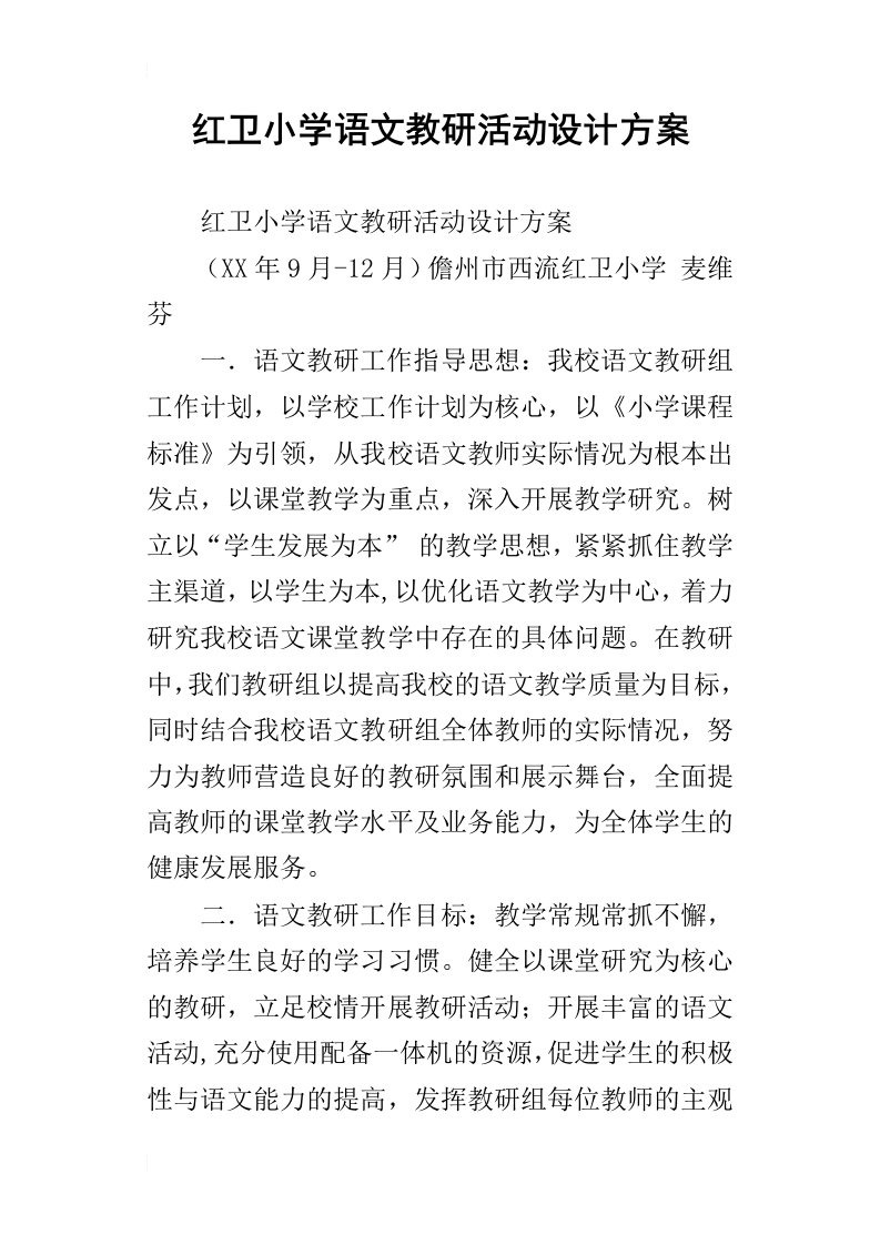 红卫小学语文教研活动设计方案