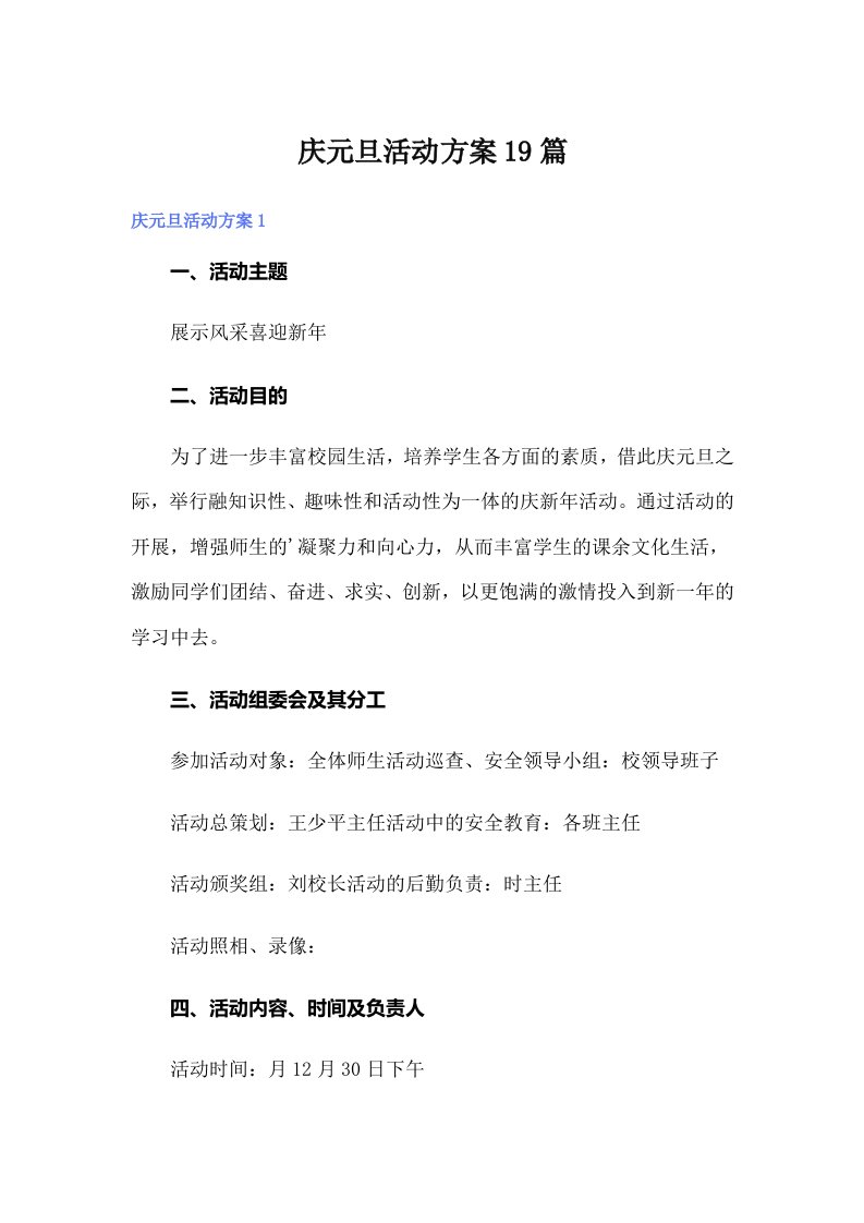 庆元旦活动方案19篇