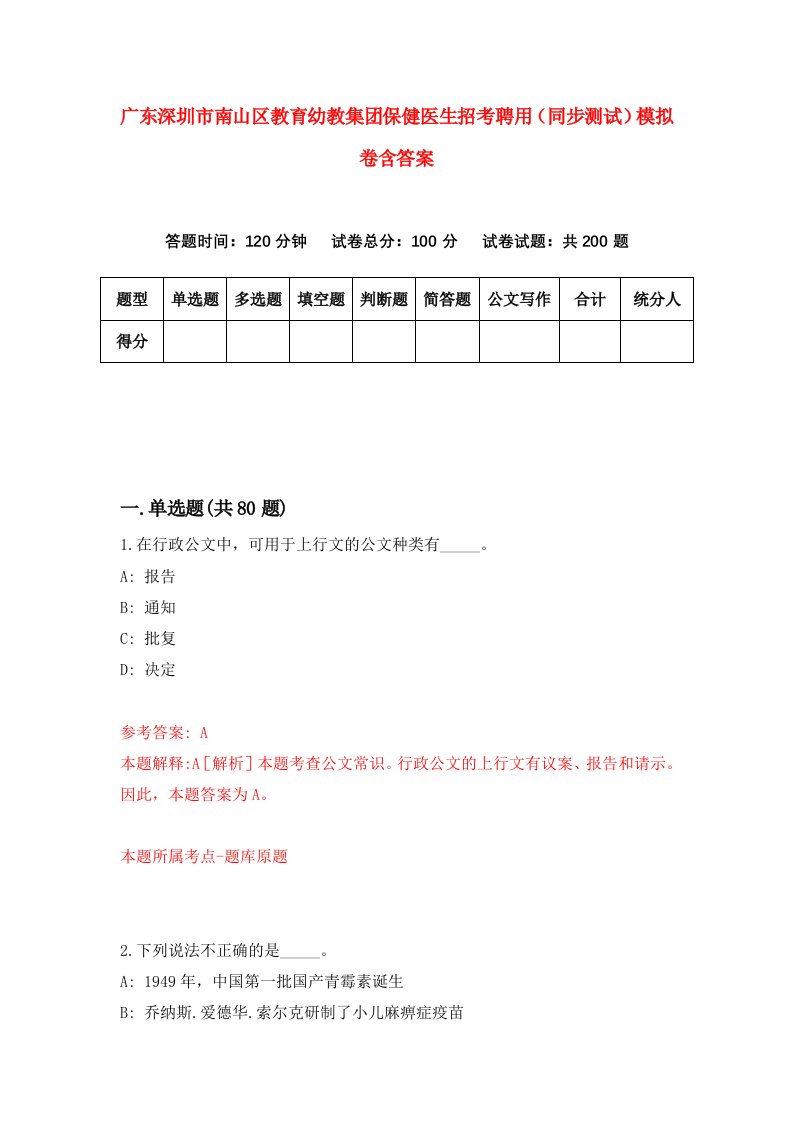 广东深圳市南山区教育幼教集团保健医生招考聘用同步测试模拟卷含答案5