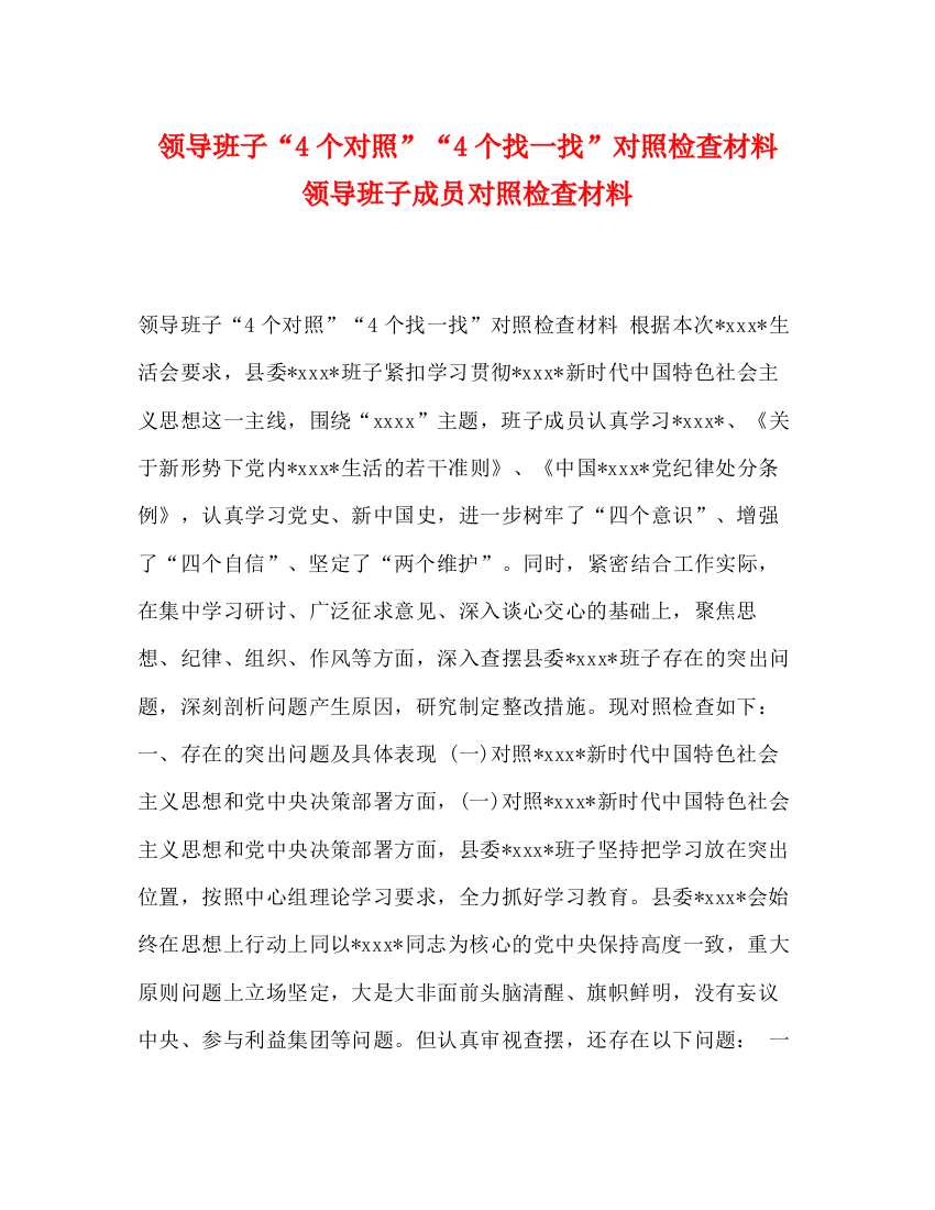 精编之领导班子4个对照4个找一找对照检查材料领导班子成员对照检查材料