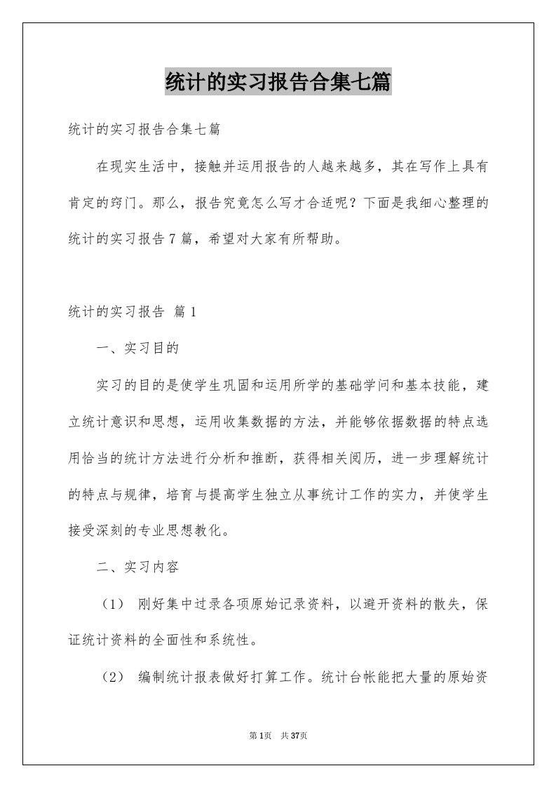 统计的实习报告合集七篇例文