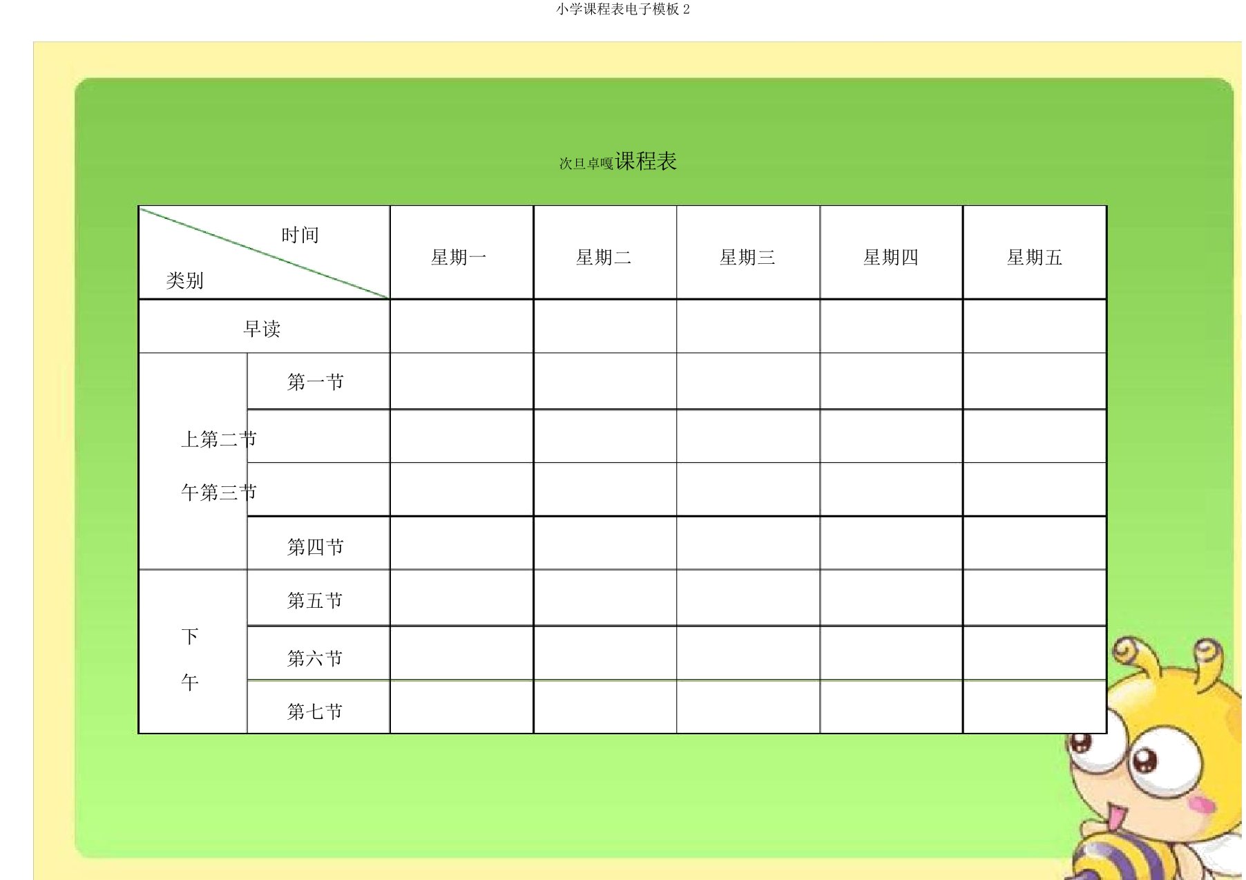 小学课程表电子模板2