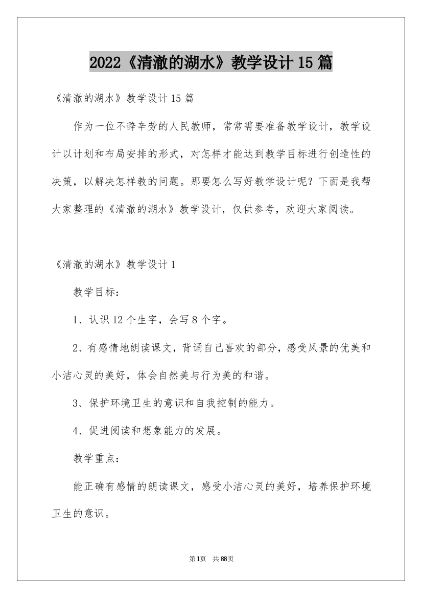 2022《清澈的湖水》教学设计15篇