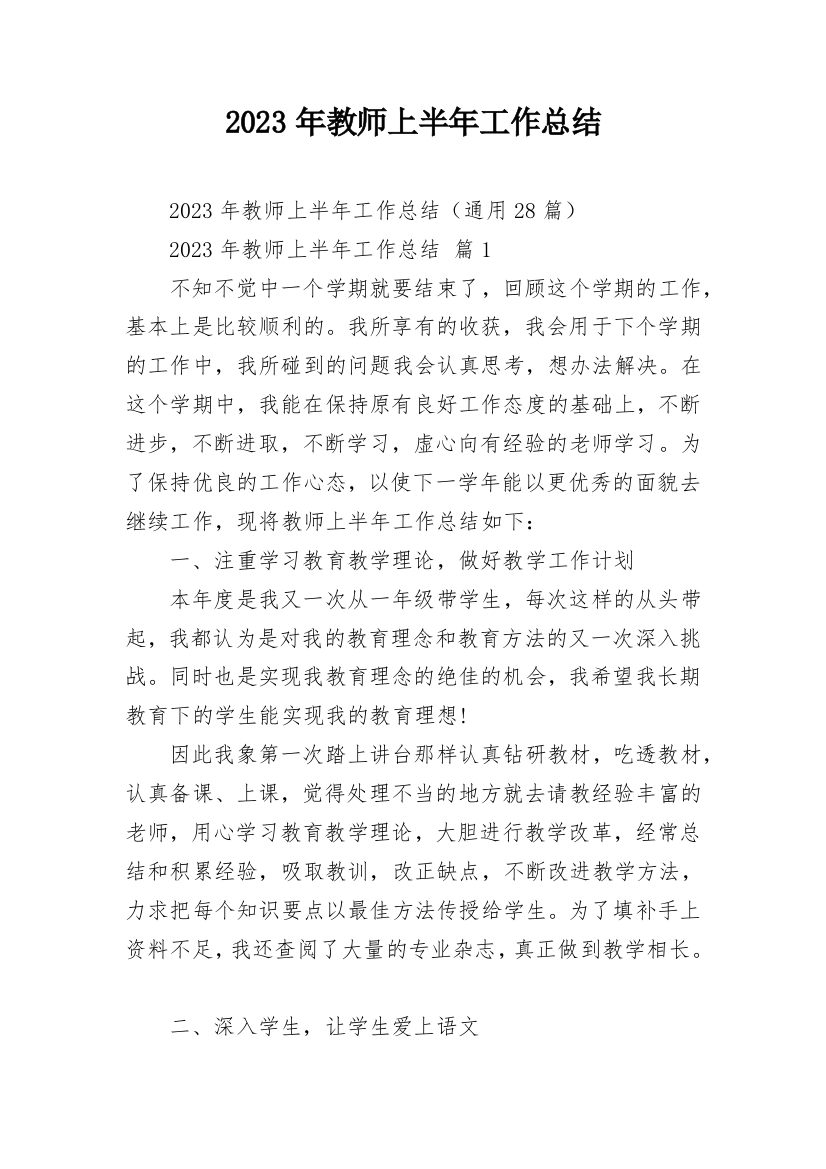 2023年教师上半年工作总结_3