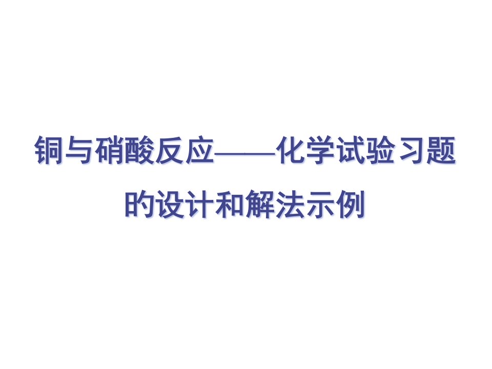 高二化学下学氮族元素有关的实验设计省名师优质课赛课获奖课件市赛课一等奖课件