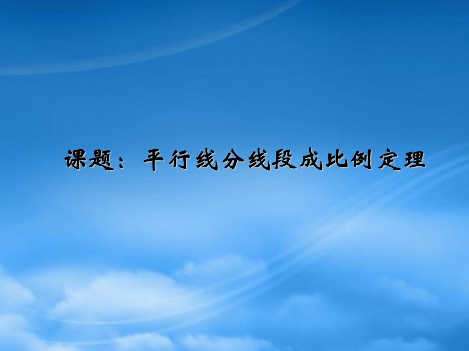 高中数学《平行线分线段成比例》课件5