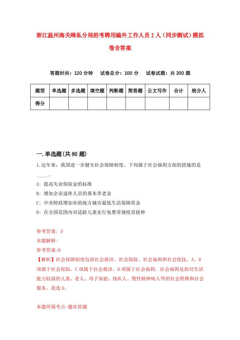 浙江温州海关缉私分局招考聘用编外工作人员2人同步测试模拟卷含答案6