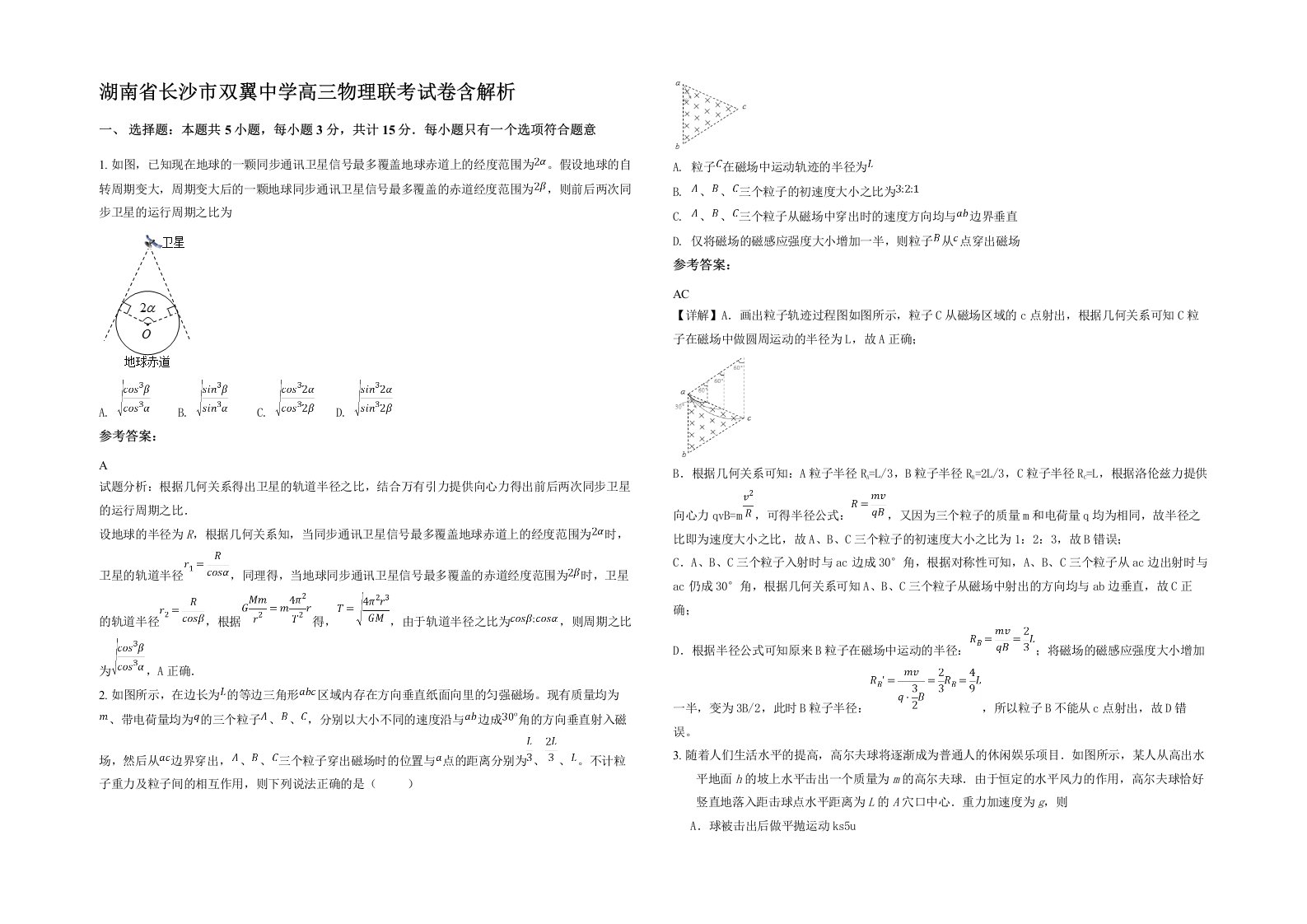 湖南省长沙市双翼中学高三物理联考试卷含解析