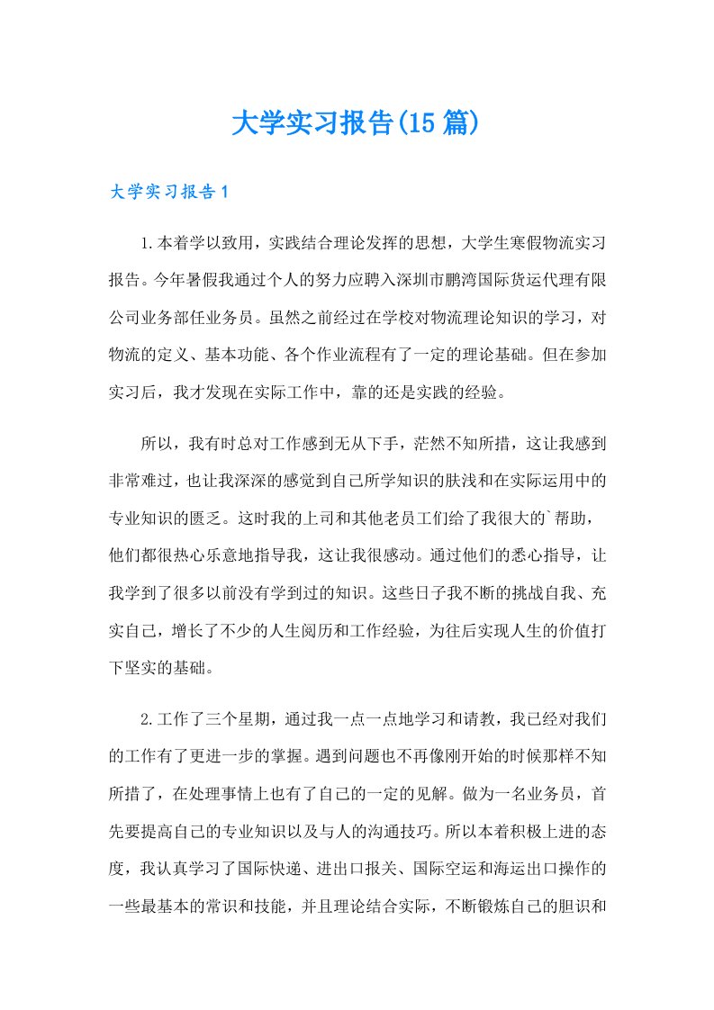 大学实习报告(15篇)