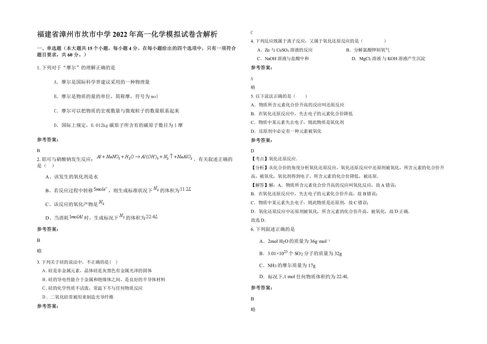 福建省漳州市坎市中学2022年高一化学模拟试卷含解析