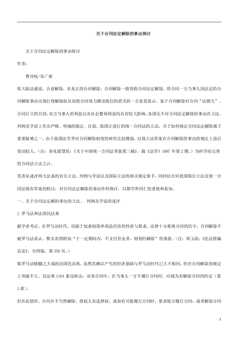 关于合关于合同法EZUI定解除的事由探讨