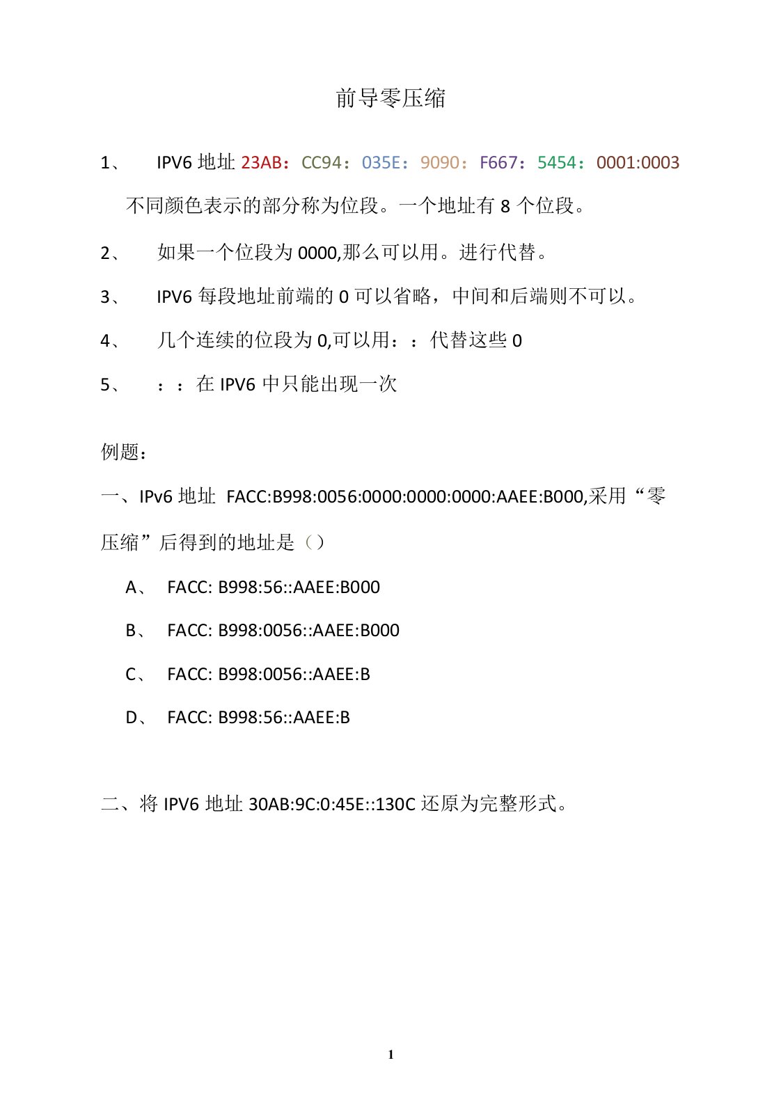 IPV6零压缩